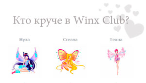 Кто круче из Winx?